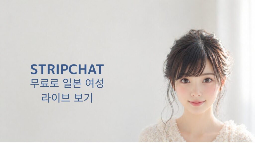 STRIPCHAT Korean guide for watching Japanese women live streaming online