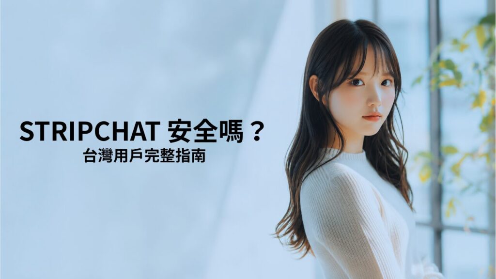 STRIPCHAT Safety Guide for Taiwan Users