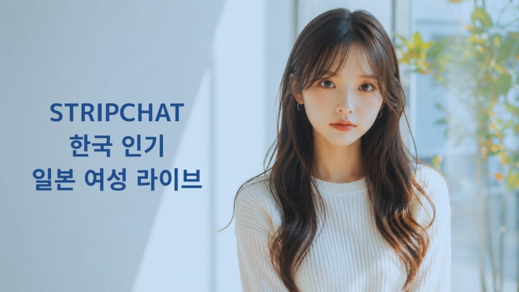 STRIPCHAT Korean guide for watching Japanese women live streaming online