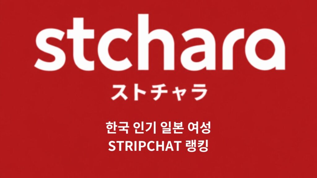 韓国ユーザー向け日本人STRIPCHATランキングガイド Stchara