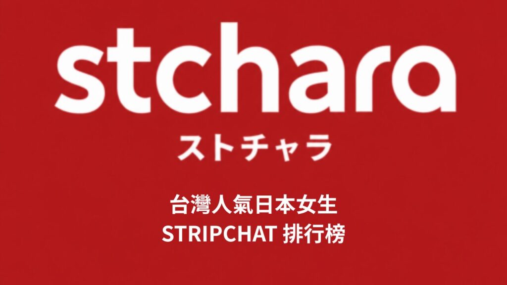 台湾ユーザー向け日本人女性STRIPCHATランキングサイト Stchara